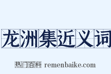 龙洲集近义词是什么意思的图片